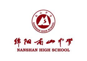 绵阳南山中学LOGO校徽