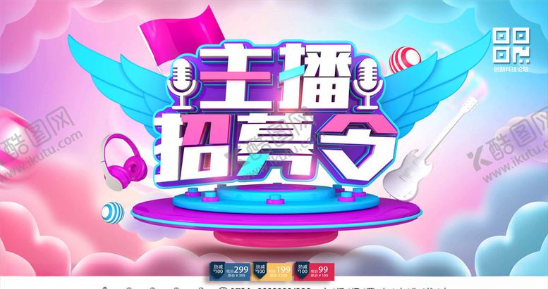 编号：27574006171949196898【酷图网】源文件下载-主播招募