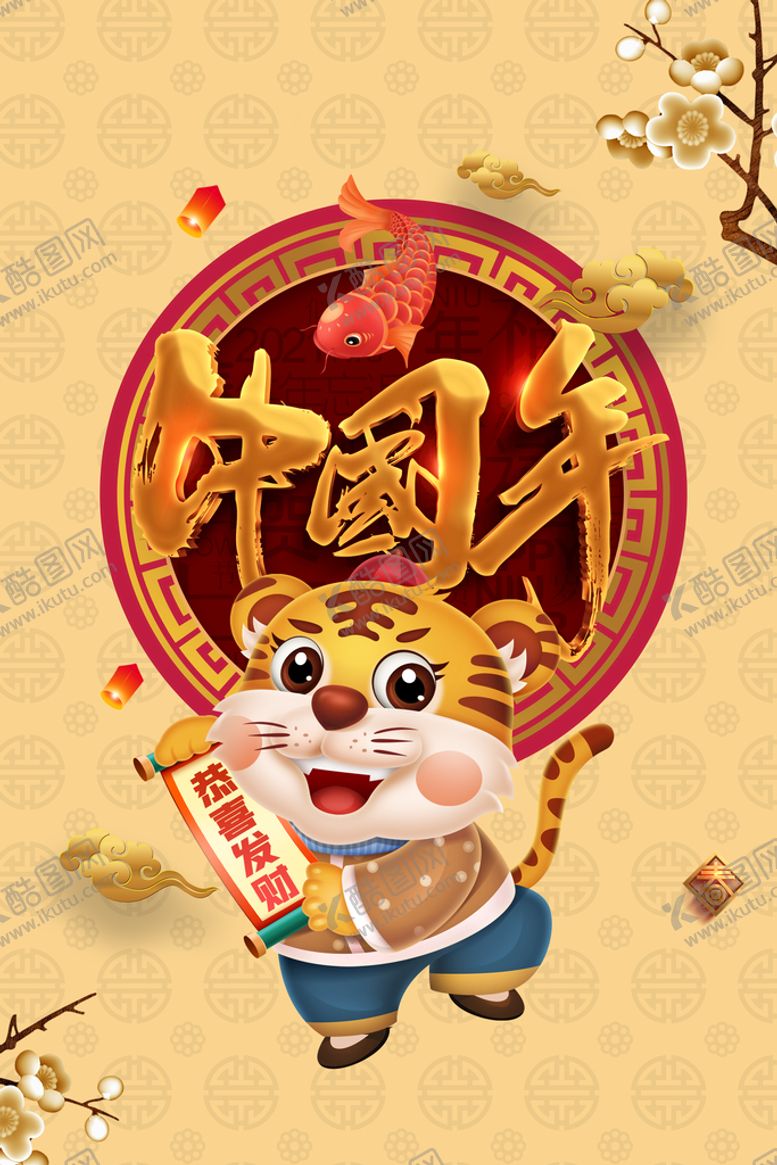 编号：07158610051113054723【酷图网】源文件下载-中国年海报
