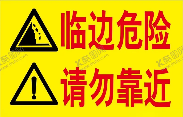 编号：76527702030607085875【酷图网】源文件下载-临边危险请勿靠近警示牌