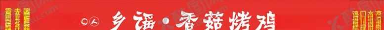编号：70924204290606427833【酷图网】源文件下载-烧烤门头红色门头烤鸡门头