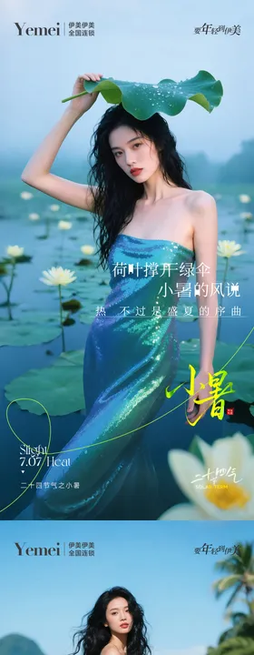 医美小暑系列海报