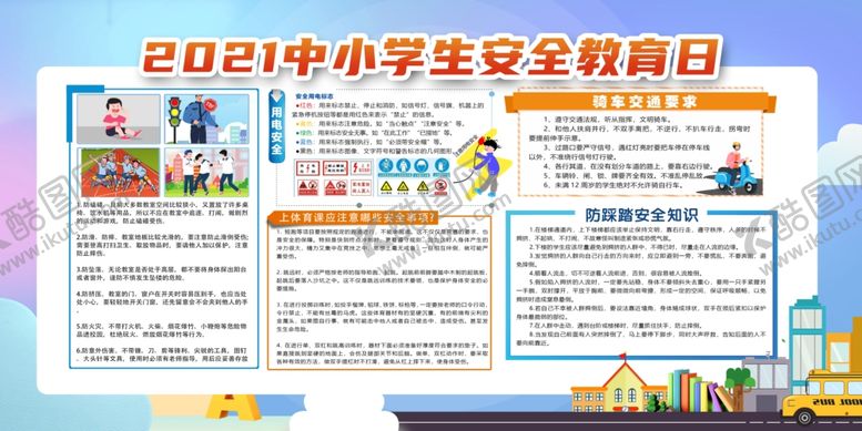 编号：39276612090640263312【酷图网】源文件下载-中小学生安全教育日
