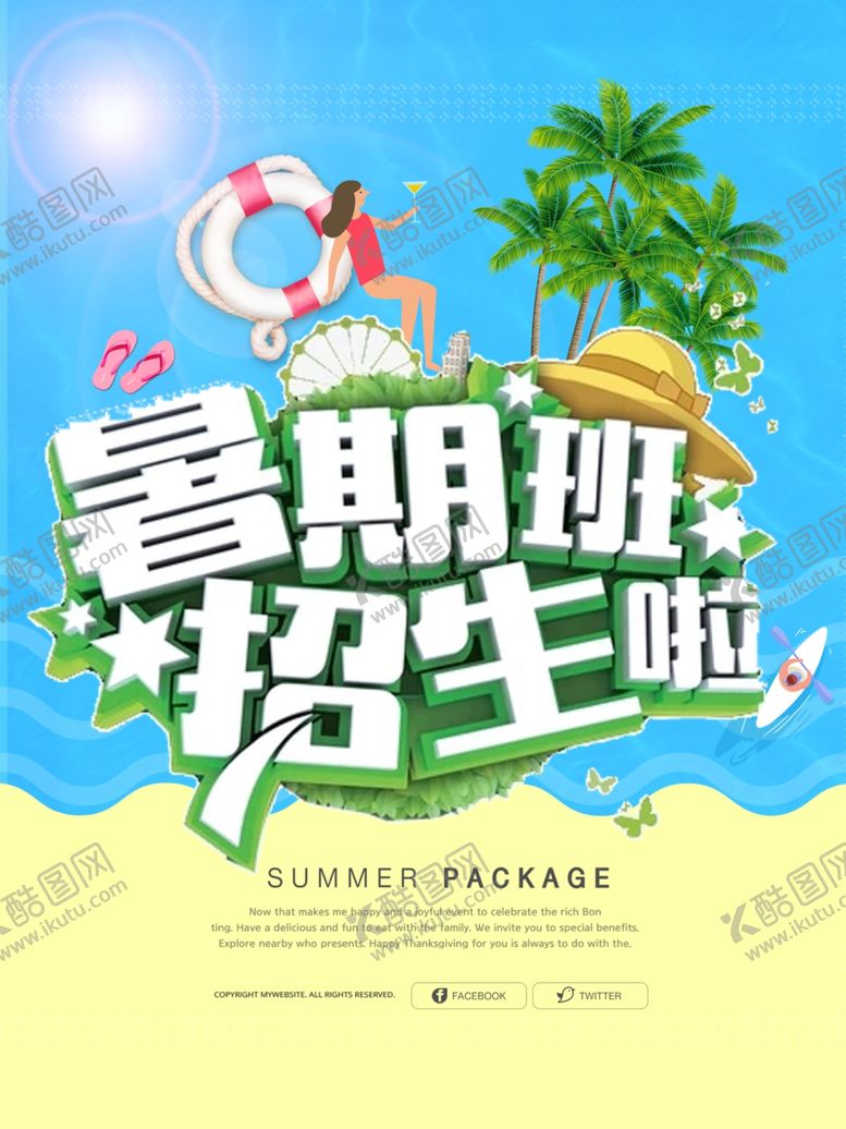 编号：66799907081530312816【酷图网】源文件下载-暑期夏令营