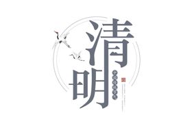 清明节字体