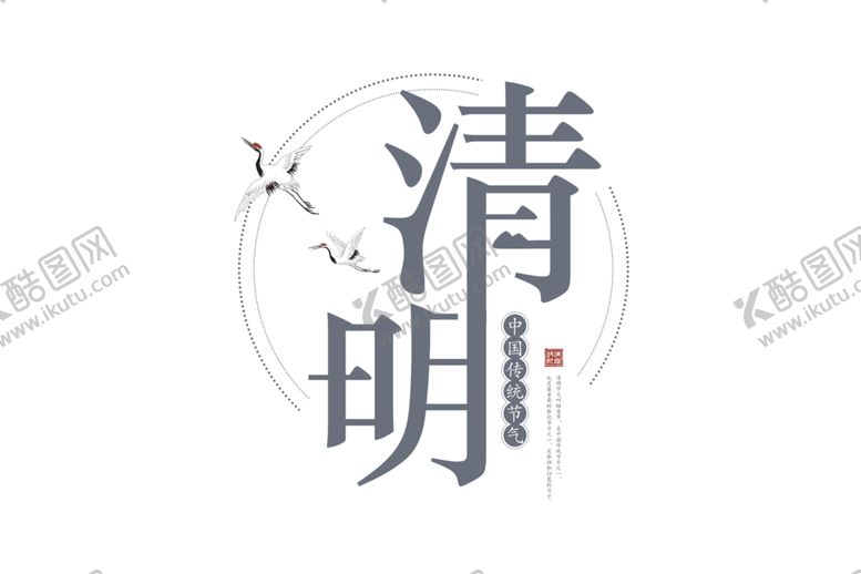 编号：15645006180514265054【酷图网】源文件下载-清明节字体