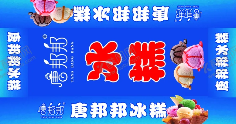 编号：64792303312115138449【酷图网】源文件下载-唐邦邦冰糕冰淇淋冰球