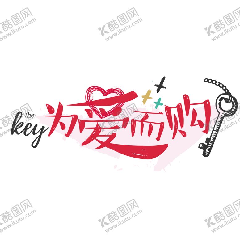 编号：43714304300422072123【酷图网】源文件下载-七夕字体