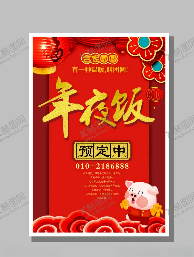 编号：88092709262301463217【酷图网】源文件下载-年夜饭
