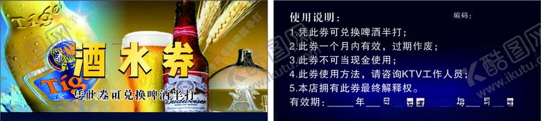 编号：38502809101117056568【酷图网】源文件下载-酒水券
