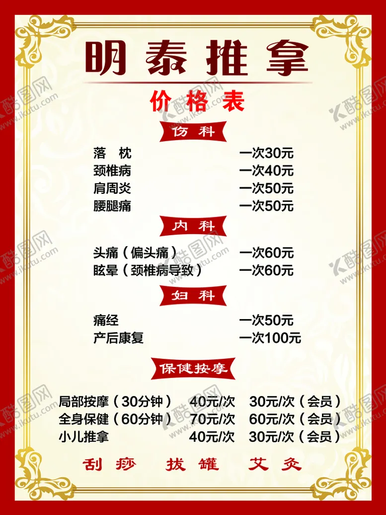 编号：87540609281534349617【酷图网】源文件下载-推拿价格表