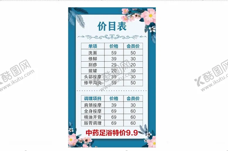 编号：66075702031416543656【酷图网】源文件下载-足浴价目表