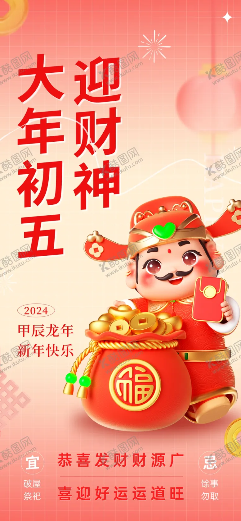 编号：19016302091712365244【酷图网】源文件下载-初五财神海报