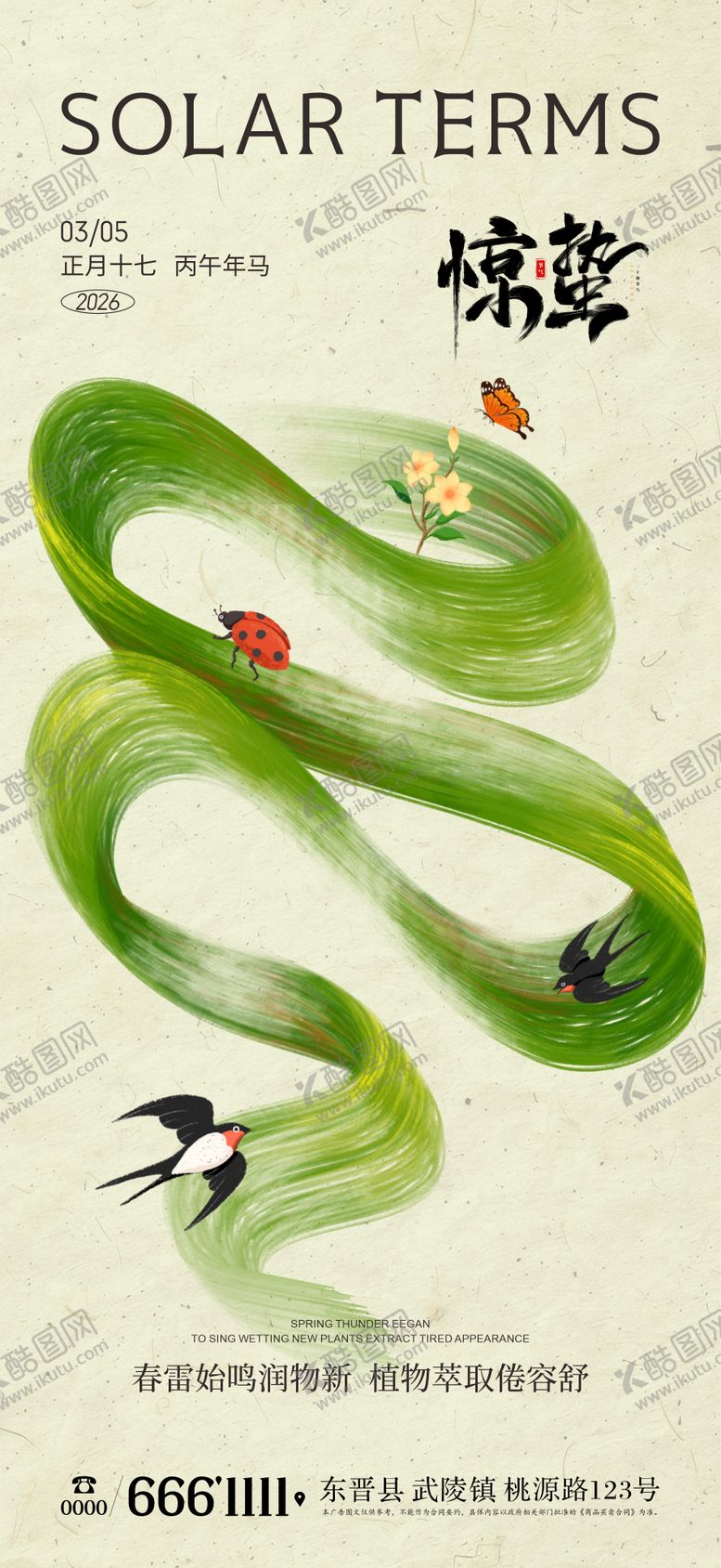 编号：37775302260217493727【酷图网】源文件下载-惊蛰海报