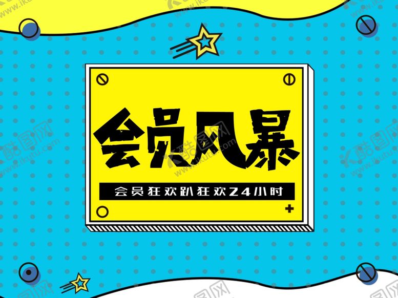 编号：80260905190005335516【酷图网】源文件下载-会员风暴海报