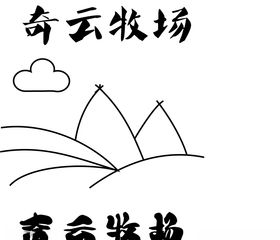 牧场logo线条画线条