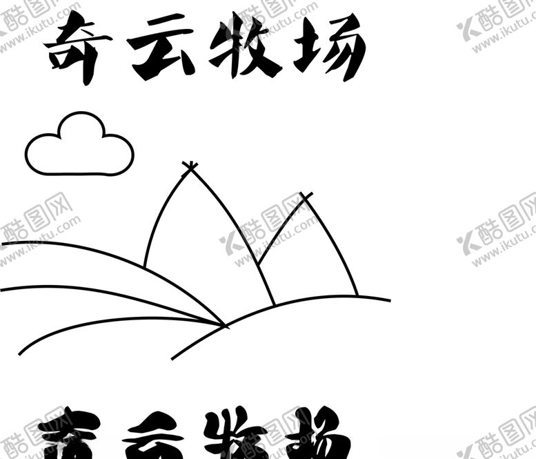 编号：27311006232246502532【酷图网】源文件下载-牧场logo线条画线条