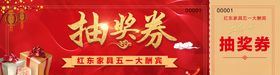 抽奖券喜庆节目节日新春