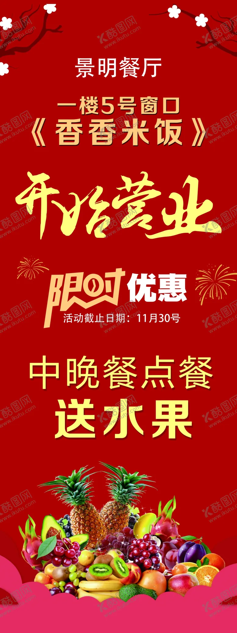 编号：91676205010511123976【酷图网】源文件下载-营业展架