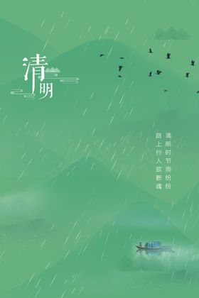 清明