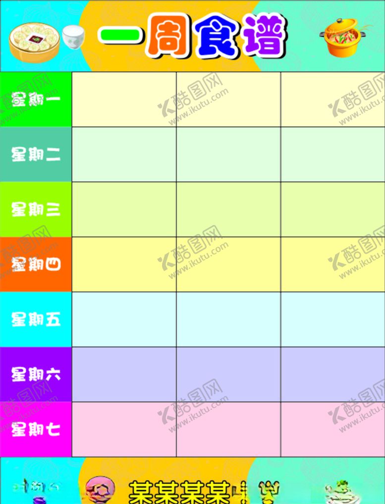 编号：29250705030122162294【酷图网】源文件下载-学校食堂一周食谱