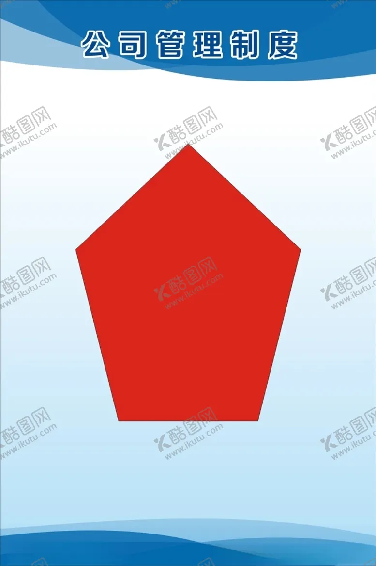 编号：83000504071557252631【酷图网】源文件下载-制度牌