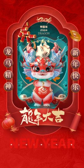 龙年吉祥海报