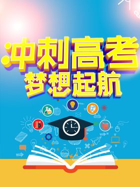 高考海报