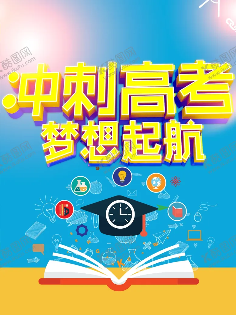 编号：44872005070758148501【酷图网】源文件下载-高考海报