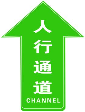 人行通道