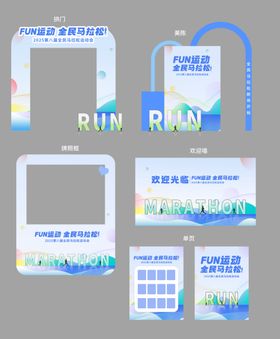全民马拉松活动拱门设计物料合集