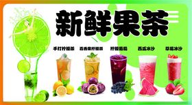 新鲜多样果茶饮品展示