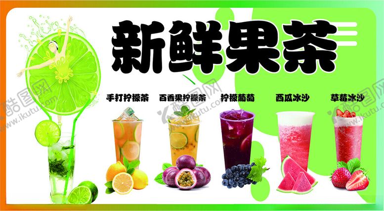 编号：64046709141848596552【酷图网】源文件下载-新鲜多样果茶饮品展示