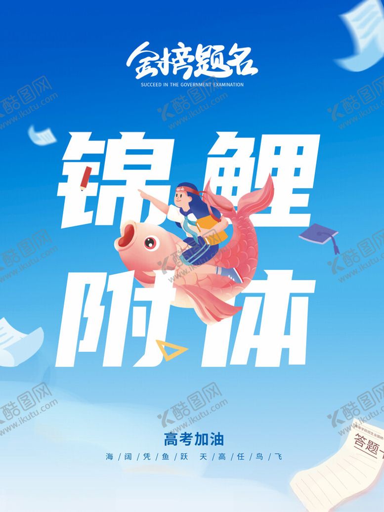 编号：83504605241412545036【酷图网】源文件下载-高考加油