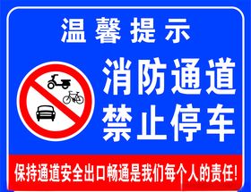 消防通道禁止停车