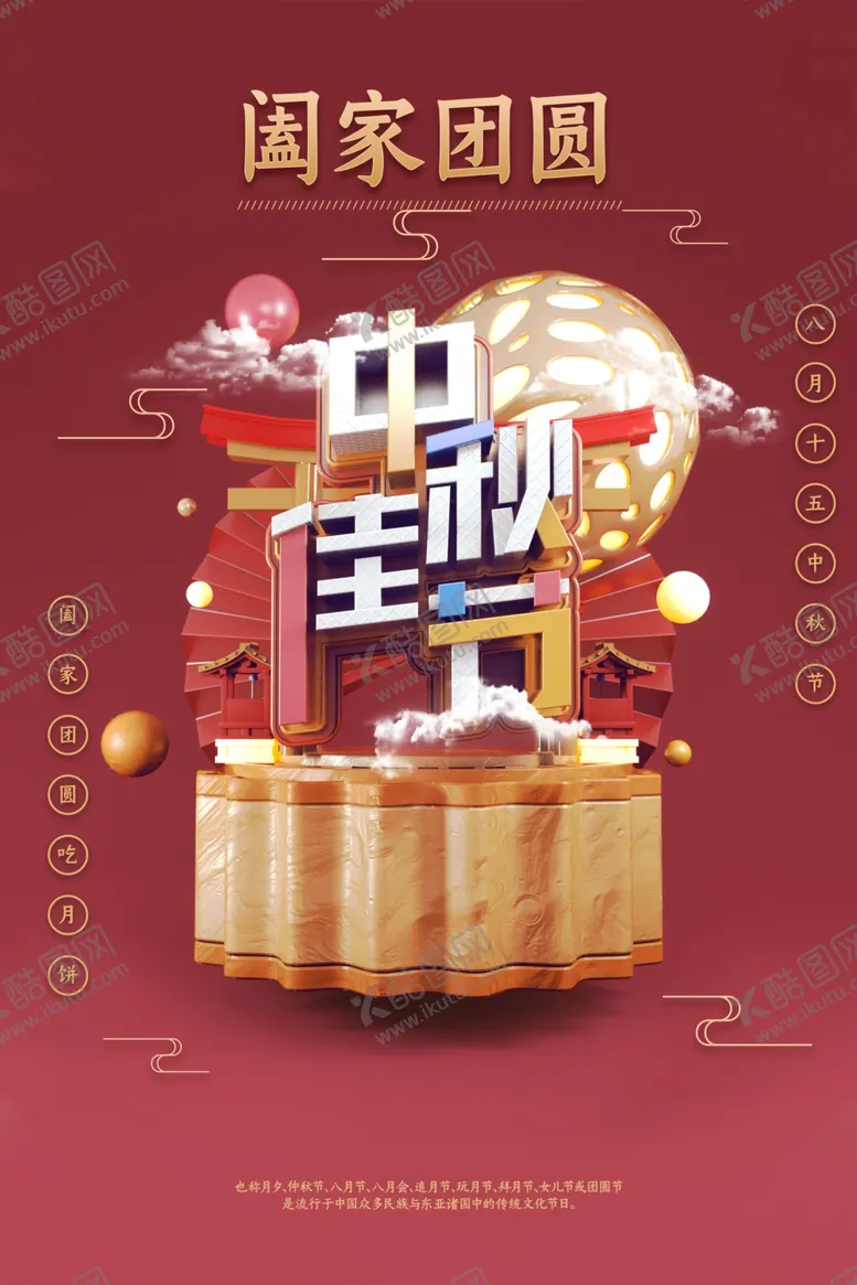 编号：21563806250132572211【酷图网】源文件下载-中秋宣传海报