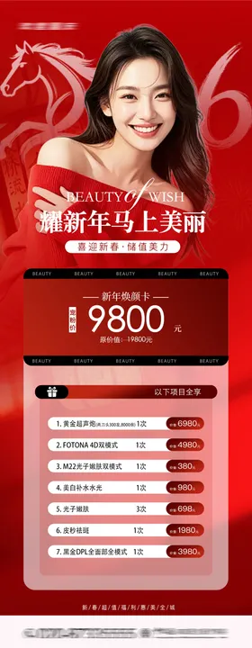 医美新年焕颜卡长图