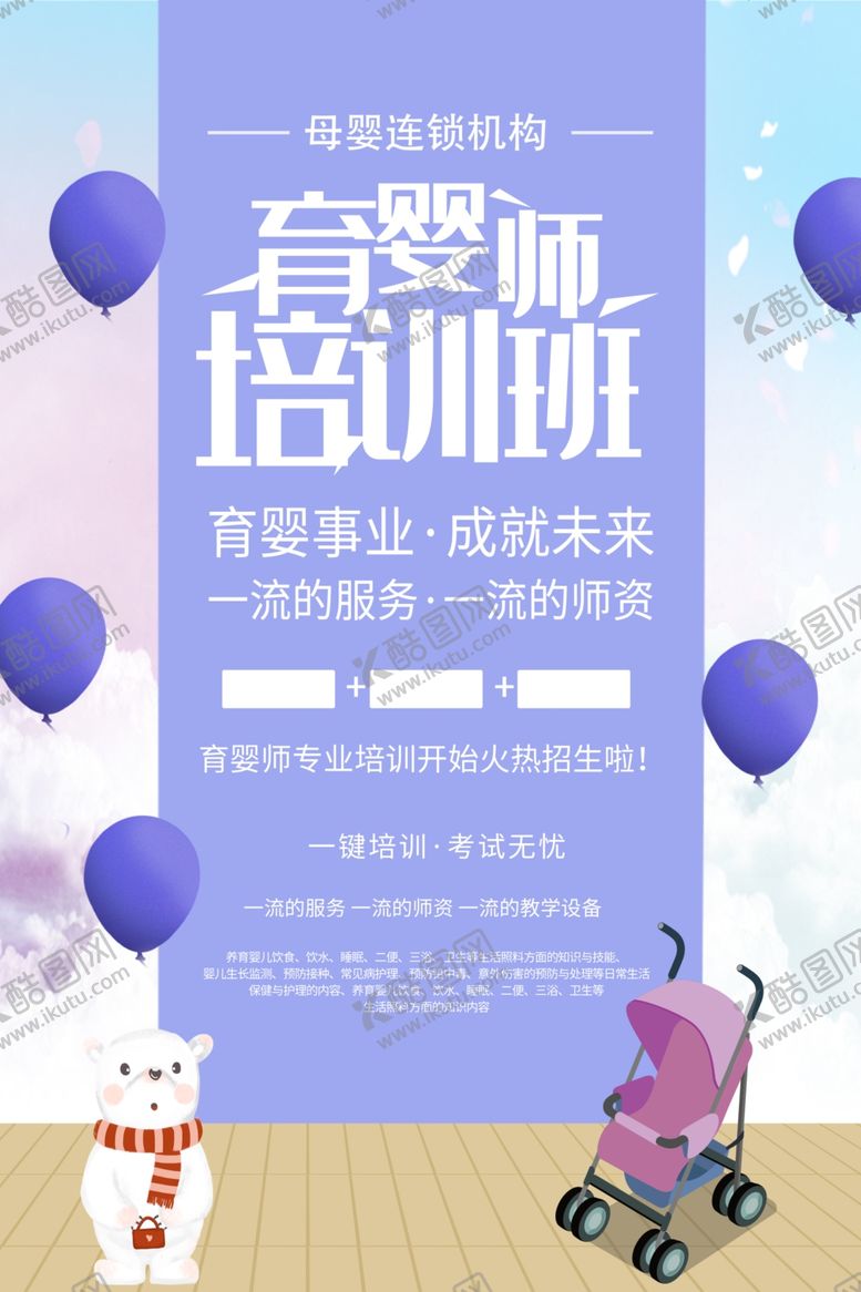 编号：69577709112308414047【酷图网】源文件下载-育婴师培训机构母婴连锁店海报