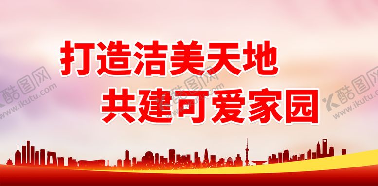 编号：49285110102135334685【酷图网】源文件下载-打造洁美天地 共建可爱家园