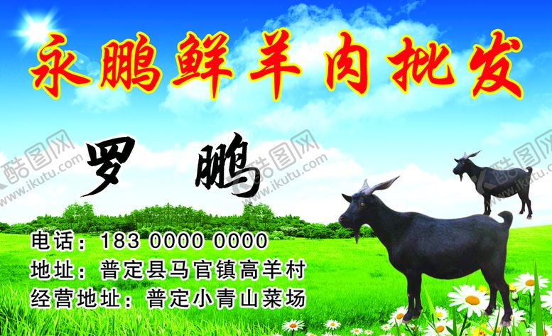 编号：67935809120210112865【酷图网】源文件下载-黑山羊肉批发名片零售