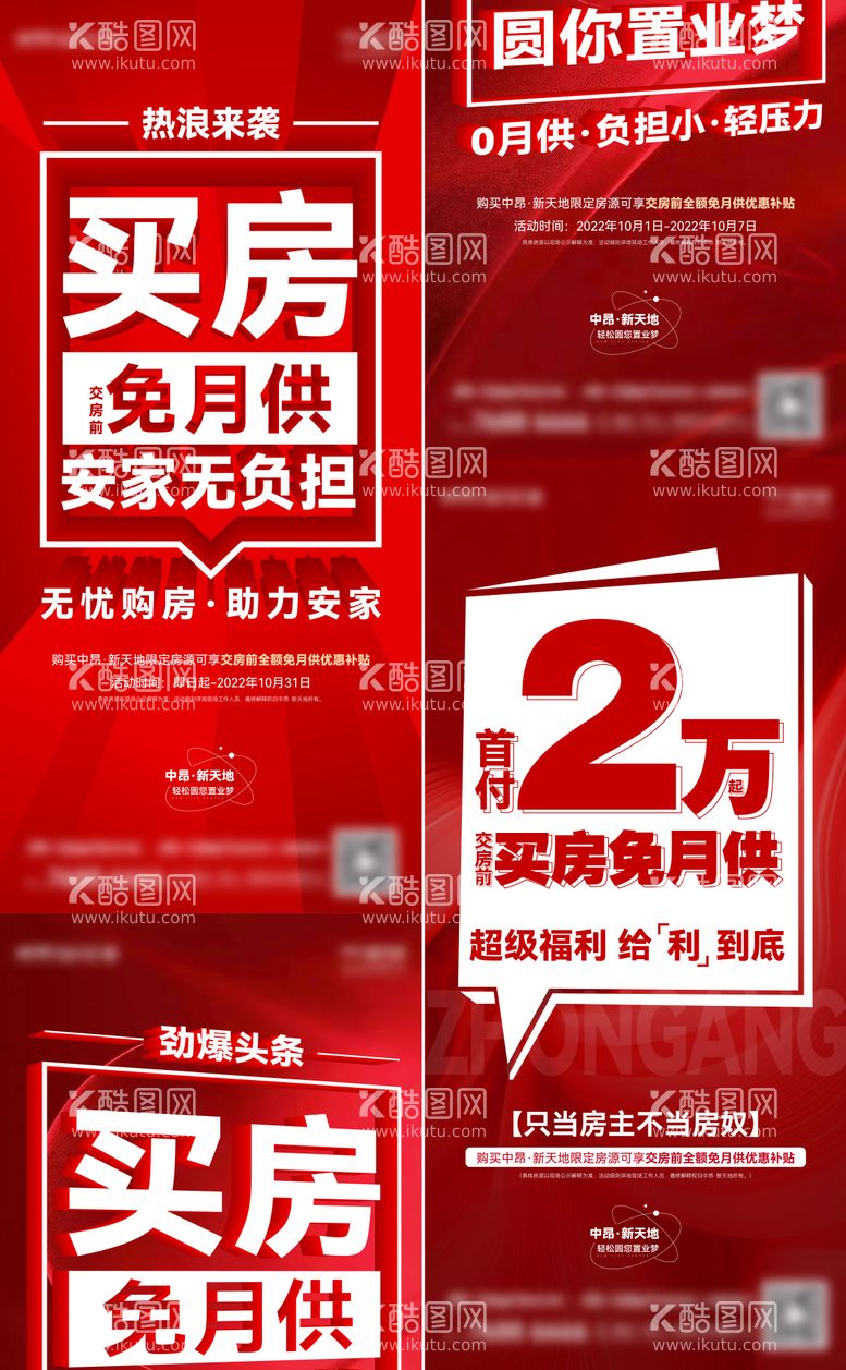 编号：34105611160350338704【酷图网】源文件下载-地产免月供大字报系列海报