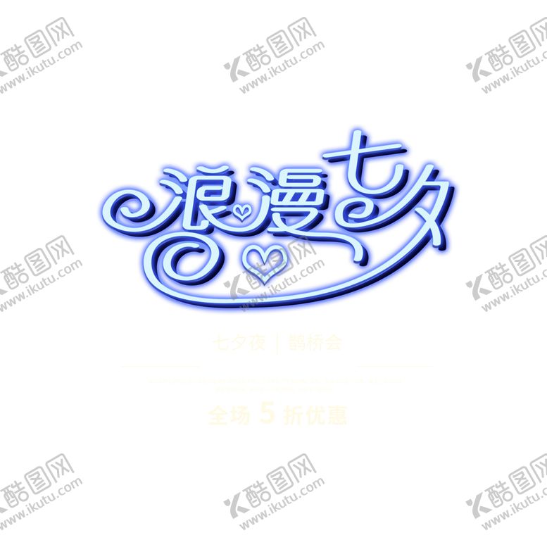 编号：13715709290555491792【酷图网】源文件下载-浪漫素材