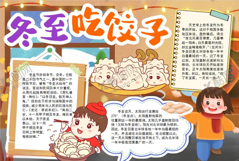 编号：15670410271254479642【酷图网】源文件下载-冬至小报