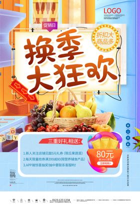 换季狂欢