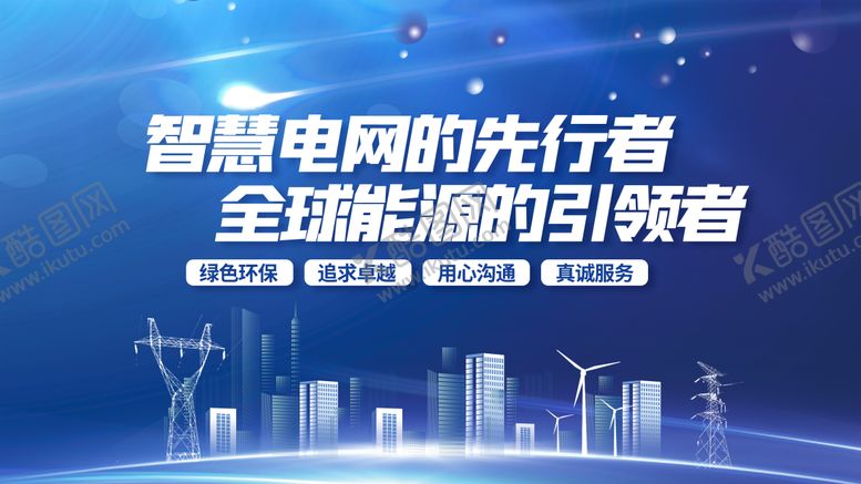 编号：95455611180125196545【酷图网】源文件下载-蓝色科技简约智慧电网宣传展板