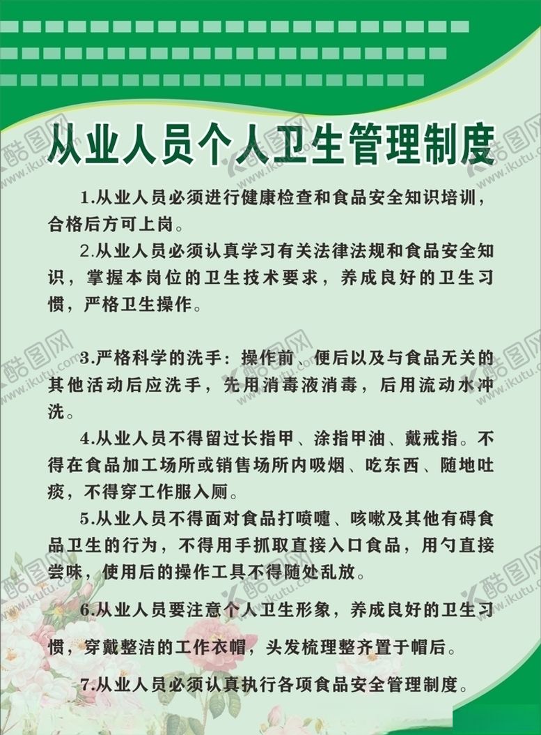 编号：93428309192140494772【酷图网】源文件下载-从业人员个人卫生管理制度