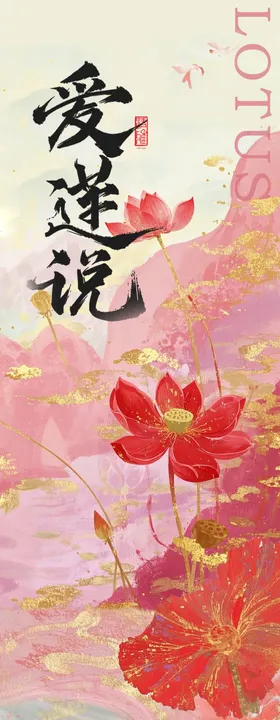 中式国风荷花微信长图