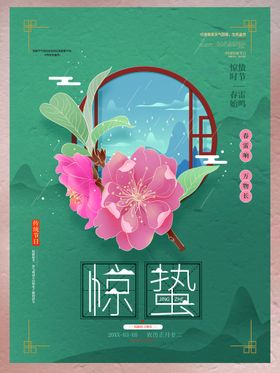 惊蛰微博节气海报谷雨转发图