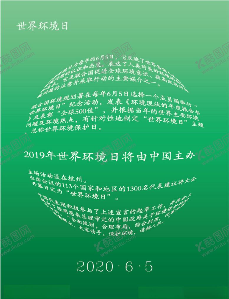 编号：94016109281951584850【酷图网】源文件下载-世界环境日