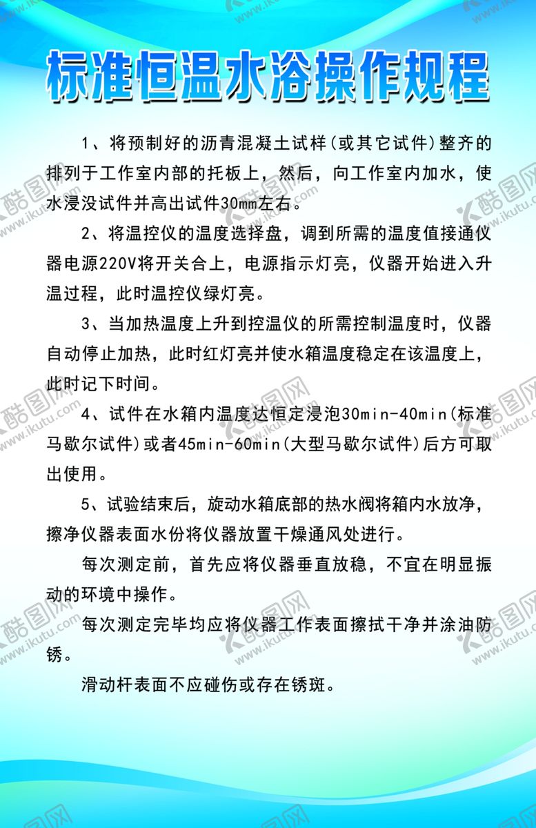编号：62280805120457249845【酷图网】源文件下载-标准恒温水浴操作规程